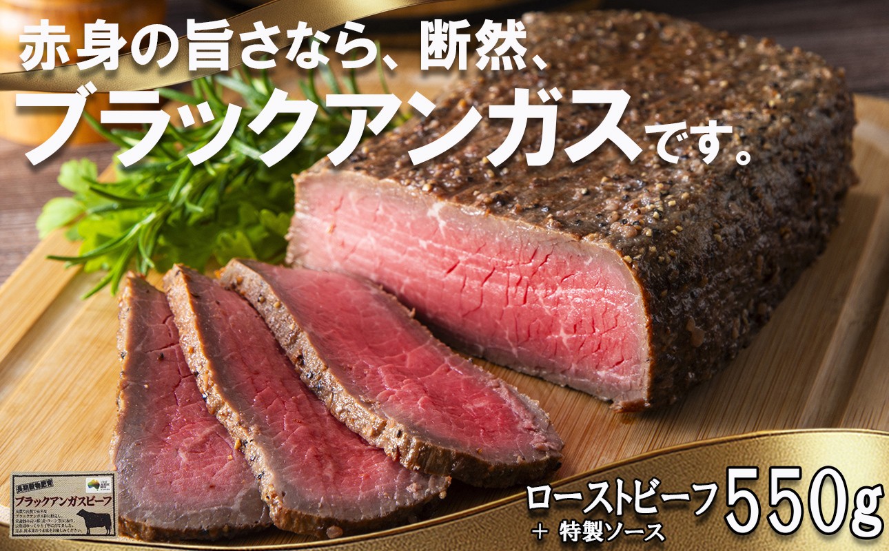 
            「赤身の王様」と呼ばれるブラックアンガスで赤身の旨味を追求した絶品ローストビーフ　特製ローストビーフ 550g（ソース付き）「抗生物質・ホルモン剤」無添加　一号舘（いちごうかん）ローストビーフ 無添加 こだわり 厳選 もも肉 モモ肉 お取り寄せグルメ グルメ 牛肉 人気 おすすめ 上質 牛 ヘルシー 熟成 赤身　厚切り 薄切り ブロック クリスマス イベント お祝い

          