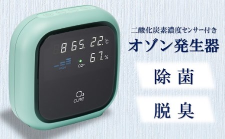 除菌・脱臭 二酸化炭素濃度センサー付きオゾン発生器 オースリーキューブ（ミントグリーン）[ZS00802]