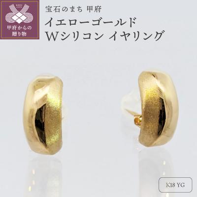 ふるさと納税 甲府市 18金　イエローゴールド　地金　Wシリコン　イヤリング　SG2944