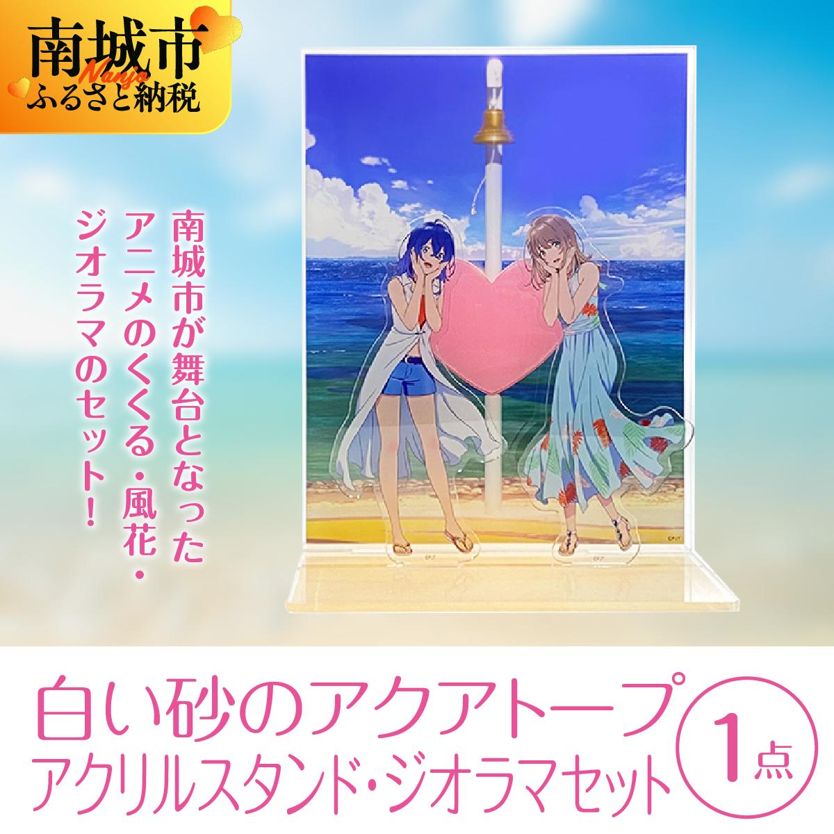 【ふるさと納税】白い砂のアクアトープ　アクリルスタンド・ジオラマセット I 白い砂のアクアトープ アクリルスタンド ジオラマ セット アニメ グッズ フィギュア 沖縄県 南城市