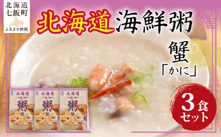 北海道海鮮粥　蟹　3個 NAO035