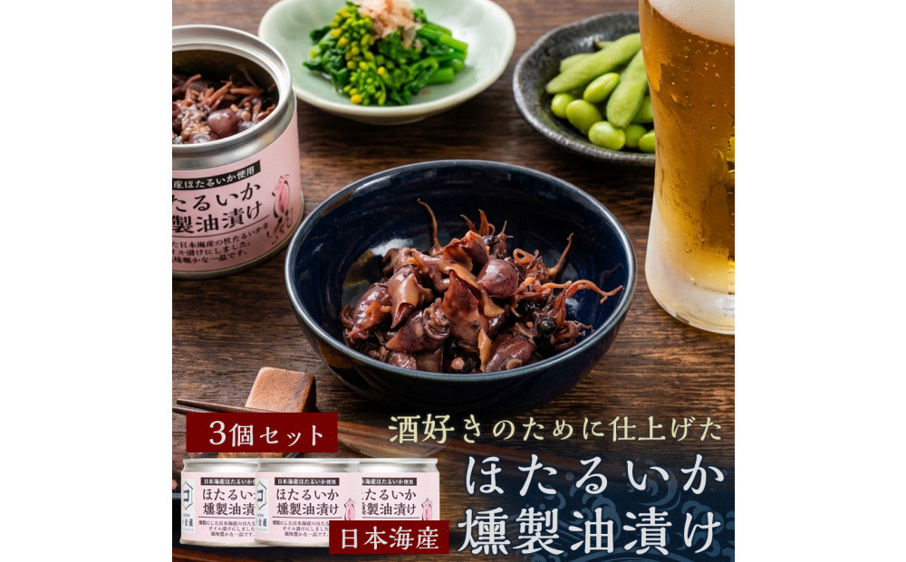ホタルイカ燻製油漬け85g×3缶【鳥取県 境港市】