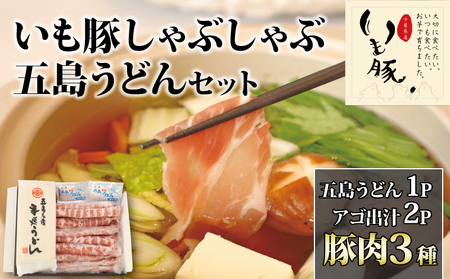 千葉県旭市産豚しゃぶ うどん･ダシ セット 【豚しゃぶ】