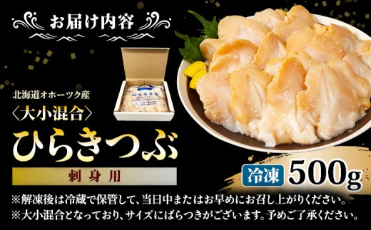 北海道オホーツク産 〈大小混合〉ひらきつぶ （刺身用）500g 冷凍