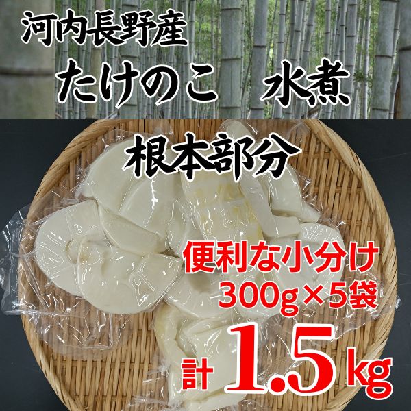 【2026年5月以降順次発送】国産 たけのこ 水煮 根本部分 1.5kg 朝採れを即加工 タケノコ 竹の子 筍 小分け 長期保存 真空パック たけのこご飯 煮物