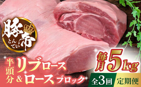 【3回定期便】豚帝 リブ ロース & ロース ブロック (半頭分) 約5kg【KRAZY MEAT(小田畜産)】[ZCP116]