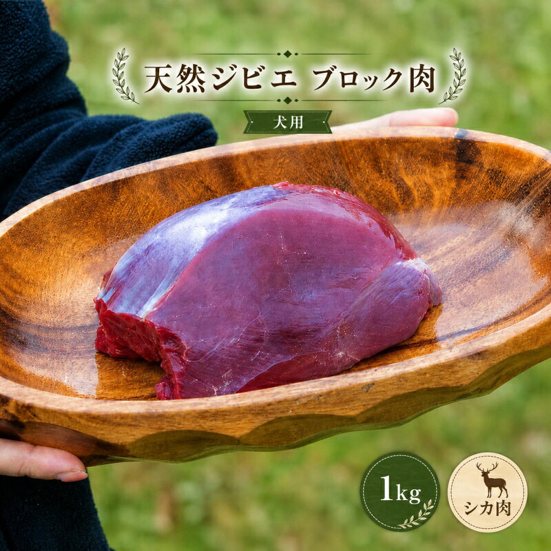 【ふるさと納税】 天然 ジビエ 肉 (冷凍) ブロック肉 1kg (シカ肉) クール便 / ジャーキー シカ ペット フード 鹿肉 おやつ 犬用 ドッグフード 生肉
