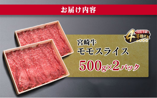 宮崎牛 モモ スライス 1kg すき焼き しゃぶしゃぶ もも 牛肉 ビーフ 国産 黒毛和牛 食品 ブランド牛 赤身肉 高級 贅沢 ご褒美 お祝い 記念日 おすすめ おかず おつまみ すきやき 冷しゃぶ