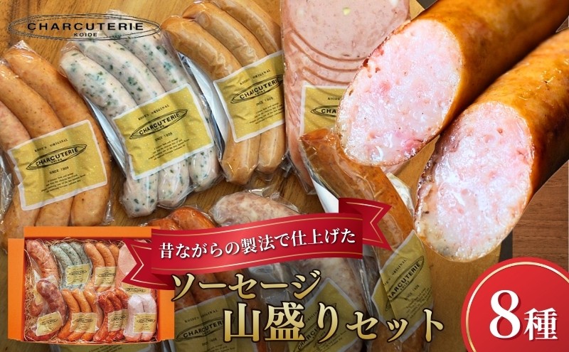 
                  ソーセージ 8種 セット シャルキュトゥリ・コイデ ウィンナー ウインナー ポークウインナー サラミ ソフトサラミ フランクフルト 食べ比べ 詰め合わせ ギフト 贈答 加工品 加工食品 つまみ おつまみ おかず 冷凍 冷凍配送 愛知 愛知県 日進市[№5229-0044]
                