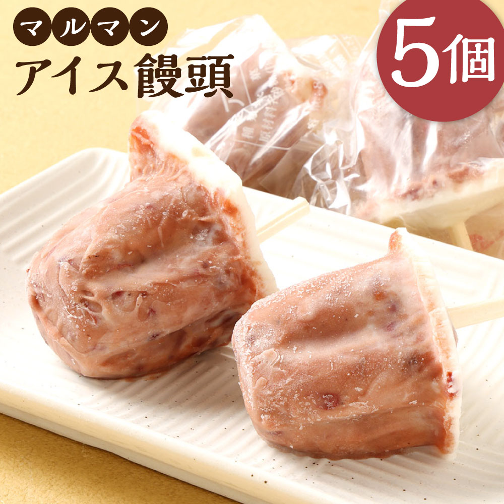 【ふるさと納税】マルマン アイス饅頭 5個 アイスまんじゅう あいすまんじゅう アイス お菓子 おやつ スイーツ デザート ジェラート 小豆 あずき 練乳 ミルク 氷菓 三重県 桑名市 送料無料