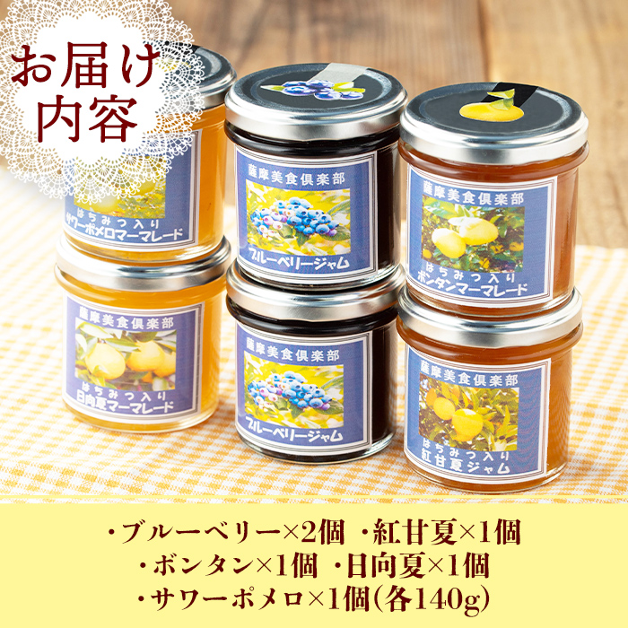 isa476 《数量限定》5種のバラエティージャム食べ比べセット(計6個・ブルーベリー×2、紅甘夏、ボンタン、サワーポメロ、日向夏)【薩摩美食倶楽部】