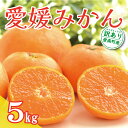 【ふるさと納税】 先行予約 訳あり 愛媛みかん 5kg 7000円 温州みかん 温州 みかん mikan 蜜柑 愛媛 ミカン 完熟 家庭用 産地直送 国産 期間限定 数量限定 特 ゼリー ジュース アイス 人気 限定 甘い フルーツ 果物 柑橘 おいしい くらもとファーム 愛南町 愛媛県