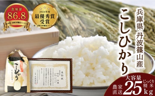 〈受賞米！〉令和7年産 丹波篠山産 コシヒカリ じっくり 精米 （ 大容量 25kg ） 兵庫県 丹波篠山市 丹波 白米 100％単一原料米 産地直送米 おいしい お米 精米 こしひかり おこめ