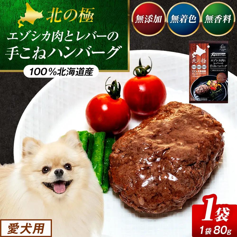 北の極　犬の手作りごはん　エゾシカ肉とレバーの手こねハンバーグ　1袋 | 犬のごはん ドッグフード 無添加 犬 おやつ エゾシカ 鹿肉 レバー ハンバーグ 手作り ウェット 鉄分 栄養補給 トッピング 幼犬 北海道 津別町