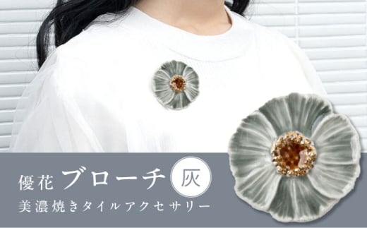 【美濃焼】 優花 灰 ブローチ 多治見市 / 七窯社 花びら アクセサリー おしゃれ [TAP092]