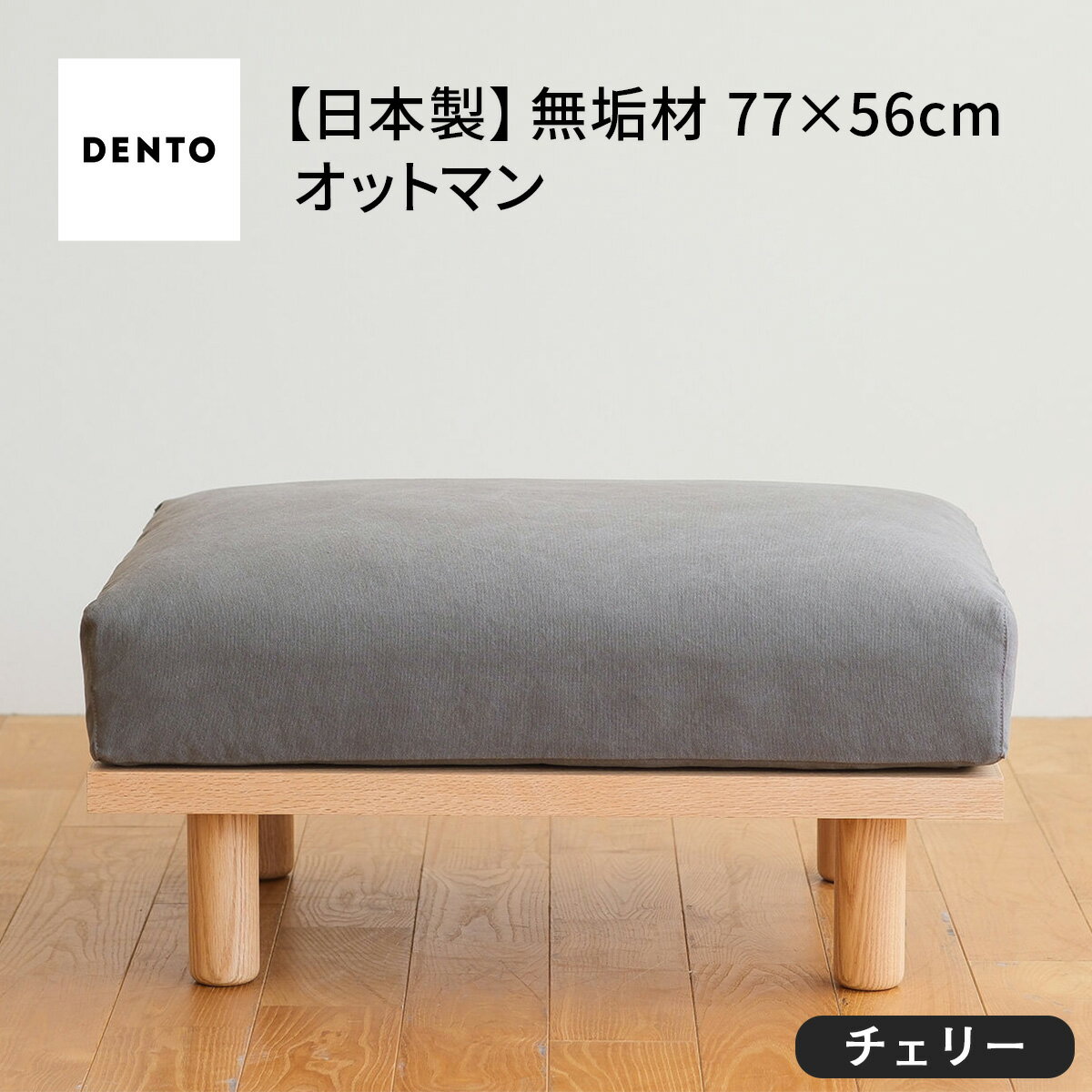 【ふるさと納税】府中家具　PISOLINO Ottoman 77 チェリー［No.1101］／ オットマン コンパクト 広座面 ゆったり くつろぎ 高品質ウレタン 疲れにくい 緻密でなめらかな木肌 経年変化で深く豊かな色合いが楽しめる 木製 椅子 インテリア 家具 送料無料 広島県