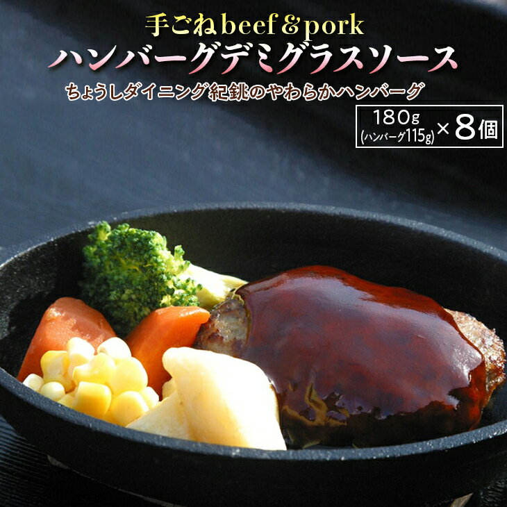 【ふるさと納税】 ハンバーグ 8個 デミグラスソース 手ごねbeef&pork 個包装 小分け 肉汁 たっぷり 肉 ジューシー 牛肉 豚肉 ビーフ ポーク 合挽 合挽き ブレンド 手ごね 冷凍 簡単調理 お取り寄せ ふるさと納税 ふるさと納税ハンバーグ 送料無料 千葉県 銚子市 シェファム