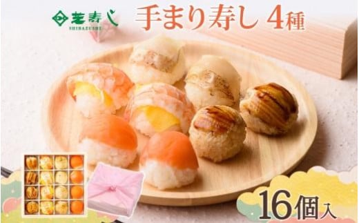 
手まり寿し 4種 計16個
