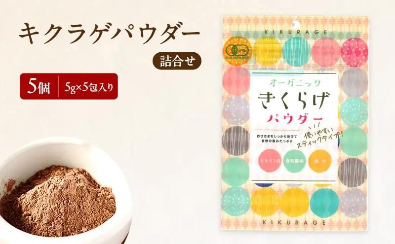 有機JAS 乾燥 キクラゲパウダー 5g×5包入り 5個 詰合せ きくらげ