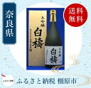 【ふるさと納税】大吟醸 白檮 720ml×1本｜日本酒・清酒