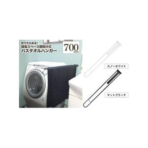 monoKOZZ 折り畳み式バスタオルハンガー700mm 省スペース 便利 70cm シンプル バスタオル掛け【マットブラック】