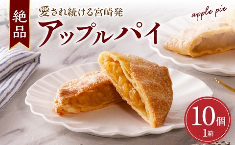 宮崎発 アップルパイ シナモン不使用 個包装 手作り 国産 パイ りんご 林檎 焼き菓子 洋菓子 お菓子 菓子 おやつ デザート スイーツ シナモン無し シナモン無 冷凍 バレンタイン ホワイトデー 誕生日 母の日 父の日 ギフト プレゼント グルメ 取り寄せ お取り寄せ
