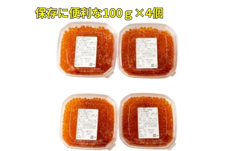 ＜12月21日決済分まで年内配送＞【北海道根室産】いくら醤油漬け100g×4P C-83005