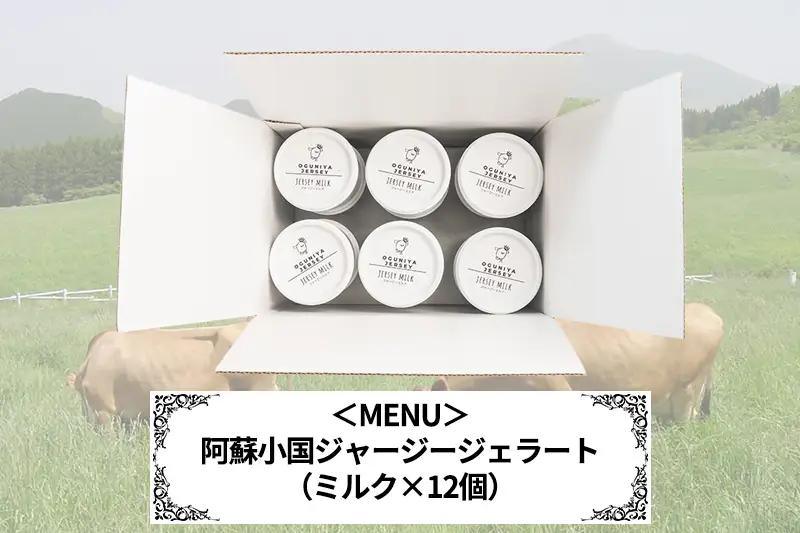 【OGUNIYA JERJEY】阿蘇小国ジャージージェラート ミルク 12個 ゴールデンミルク 牧場しぼり 山吹色のジャージー牛乳使用 お取り寄せ ご褒美 簡易のし 贈答 ギフト 記念日 ご自宅用 チ