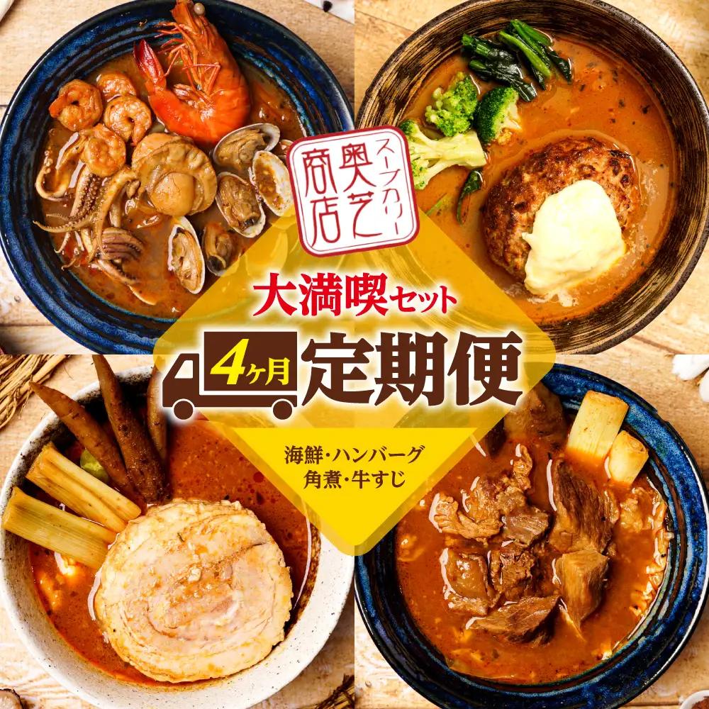 4ヶ月連続でお届け　奥芝商店大満喫セット（海鮮、ハンバーグ、角煮、牛すじ）