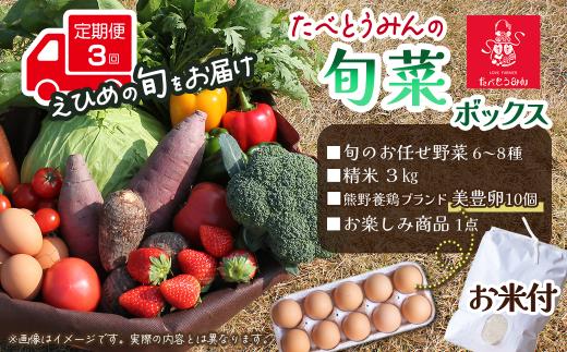 野菜セット 【定期便／3ヶ月お届け】 たべとうみんの旬菜ボックス（お米付）　野菜 詰め合わせ 旬 定期便 卵 美豊卵 米 精米 たべとうみん ｜ 愛媛県西条市