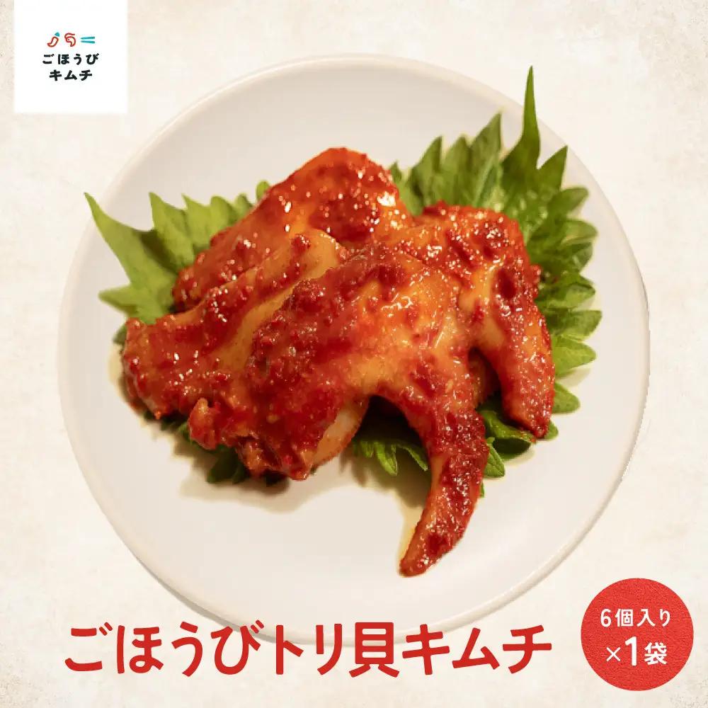 【ごほうび キムチ 】トリ貝 キムチ （6個入り×1袋）【冷凍 おつまみ 詰め合わせ】
