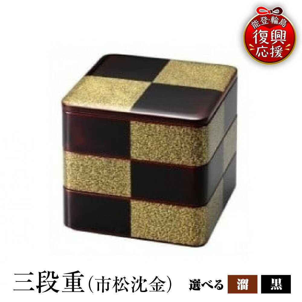 【ふるさと納税】輪島塗 三段重（市松沈金）選べる : 溜 / 黒 | 重箱 お重 三段 縁起物 日本製 漆器 漆 うるし 漆塗り 伝統工芸 普段使い 記念品 お祝い 贈答 ギフト プレゼント おせち ハレの日 送料無料 能登 輪島 復興支援 石川県 輪島市