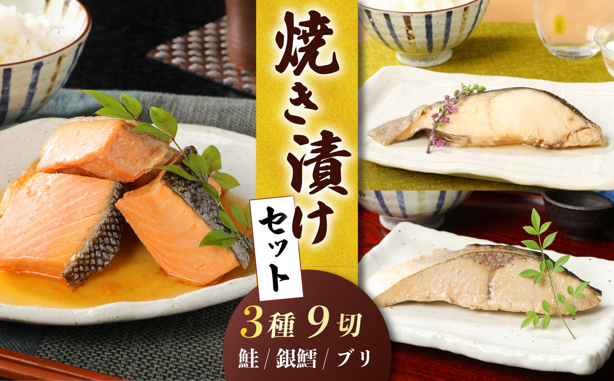 
さけ・銀鱈・ブリの焼き漬けセット 郷土料理　【 魚 さかな 海産物 食品 小分け 真空パック 惣菜 お酒のあて 焼き漬け さけ 銀鱈 ブリ セット 食べ比べ 贈答 ギフト 佐々木食品 郷土料理 新潟 】
