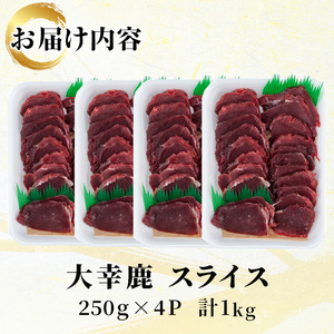 i891《毎月数量限定》鹿児島県出水市産 大幸鹿 BBQ用スライス（250g×4P 計1kg） 肉 鹿肉 料理 高タンパク 低カロリー 低脂質 鉄分豊富 ダイエット 焼肉 BBQ 冷凍【大幸】