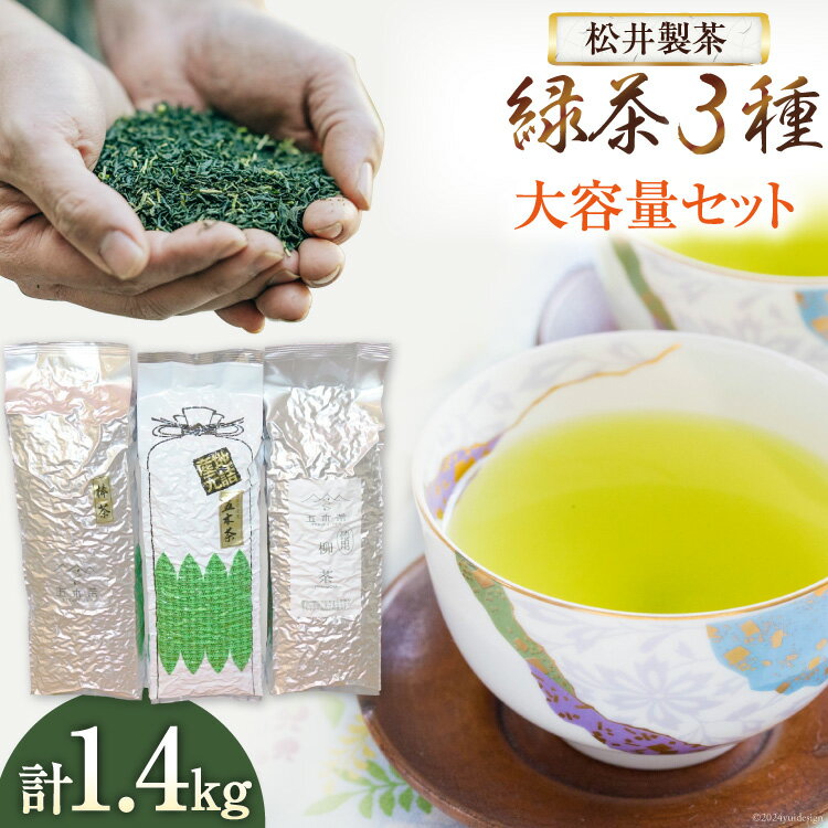 【ふるさと納税】 【 栽培期間中農薬不使用 ・ 化学肥料不使用 】 緑茶 3種 セット 計1.4kg [松井製茶 熊本県 五木村 51120224] 小分け 五木茶 柳茶 棒茶