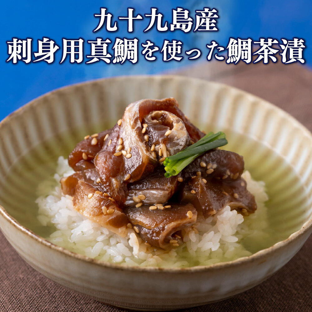 【ふるさと納税】九十九島産刺身用真鯛を使った鯛茶漬