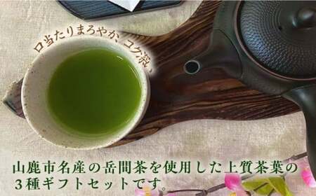 高級茶『山鹿市岳間茶』3種ギフトセット 【岳間の郷ひがし】[ZCH007]