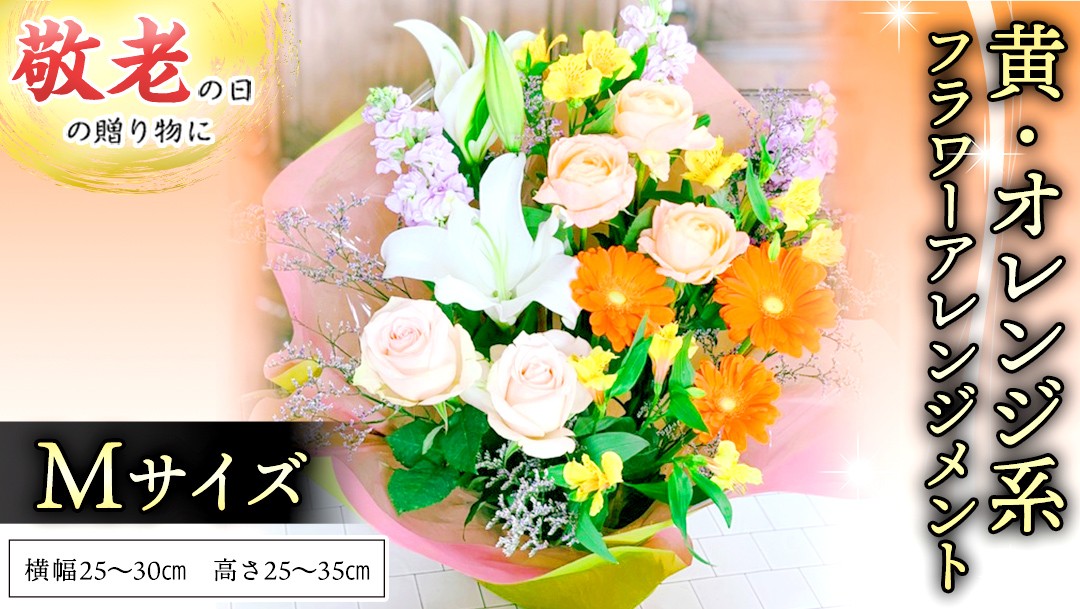 
            【 敬老の日 】フラワー アレンジメント M 黄色 ・ オレンジ 系 ギフト プレゼント 花 お祝い 贈答 記念日 インテリア [CT083ci]
          