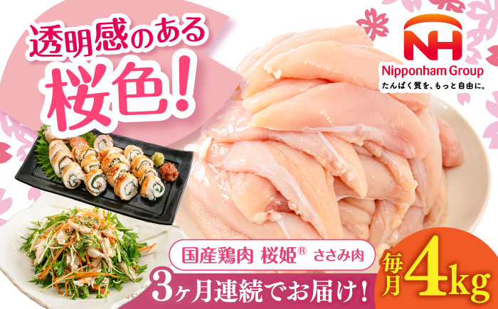 【全3回定期便】桜姫 ささみ 計4kg（2kg×2パック）《厚真町》【東日本フード株式会社】  国産 とり肉 ささみ ササミ 冷凍 北海道 [AXBM073]