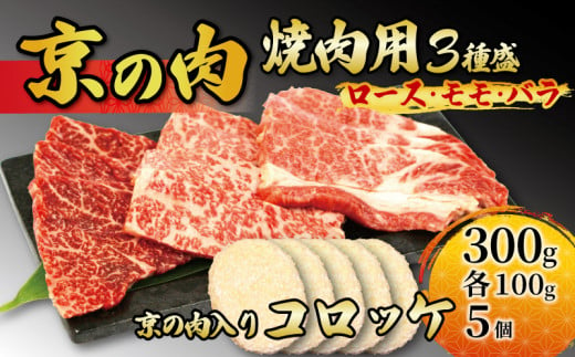 【京都府産】黒毛和牛 3種盛 300g (100g×3) ＆ コロッケ 5個 （牛肉 国産 黒毛和牛 和牛 ロース モモ バラ 霜降り 赤身セット 詰め合わせ 焼肉 鉄板焼 冷凍 京の肉）