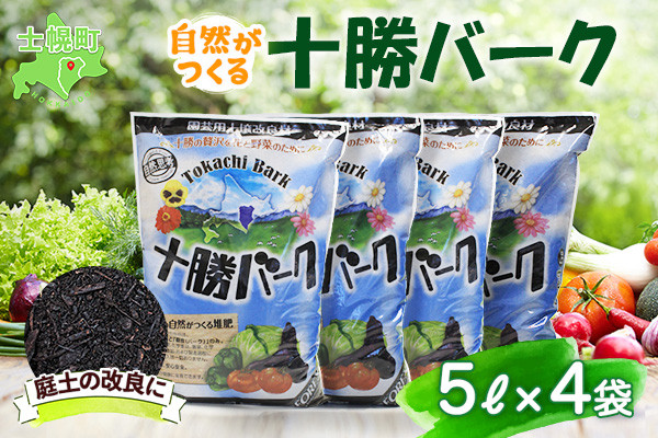 
北海道 十勝バーク 5L 4袋 計20L 園芸 バーク堆肥 牛ふん 樹皮 たい肥 完熟堆肥 園芸用土壌改良材 家庭菜園 花壇 野菜 花 ガーデニング 畑 農家 家庭菜園 土造り 土壌改良 微生物 土づくり 発酵 送料無料 十勝 士幌町【F03】
