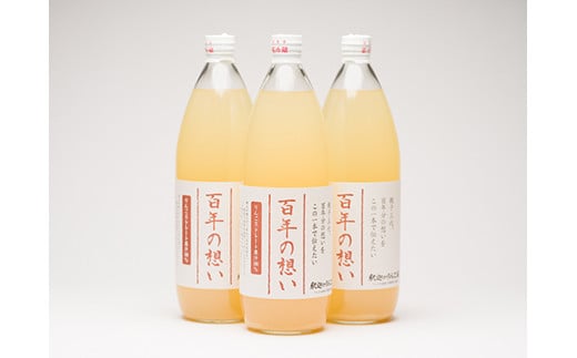 
                  青森県産りんごジュース「 百年の想い1L」×3本  釈迦のりんご園
                