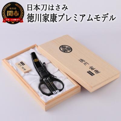 ふるさと納税 関市 日本刀はさみ【徳川家康プレミアムモデル】　