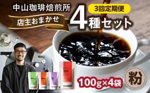3回定期便 自家焙煎コーヒー 店主おまかせ4種類（100g × 4パック）【粉】 中山珈琲焙煎所 店主おまかせ 4種類 3回定期 コーヒー粉コーヒー 自家焙煎 珈琲 コーヒー 京都府 木津川市【056-20-T2】