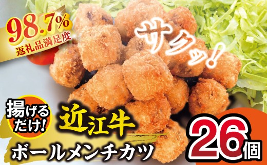 
                  近江牛 ボール メンチカツ 26個 【AB102W】 惣菜 メンチカツ コロッケ おかず 近江牛 大容量 滋賀県 近江八幡市
                