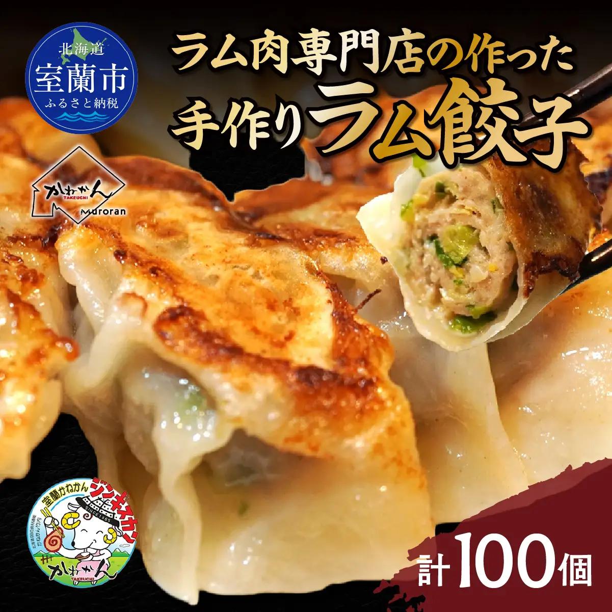 ラム肉専門店の作った手作りラム餃子 100個 MROA157