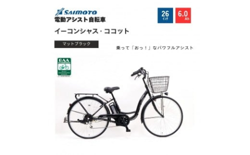 【サイモト自転車 】イーコンシャス　ココット  電動アシスト自転車 26型 6段変速 (G457)【完全組立】＜カラー選択可能＞