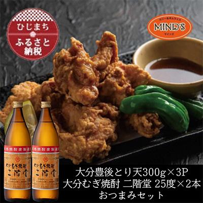 ふるさと納税 日出町 とり天300g×3パック&amp;大分むぎ焼酎 二階堂25度900ml×2本おつまみセット【複数個口で配送】