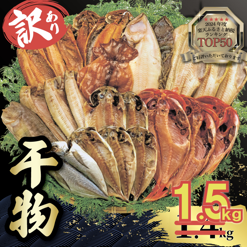 【2025年8月発送】 山由水産 訳あり 干物 1.5kg 詰め合わせ セット 配送不可地域あり