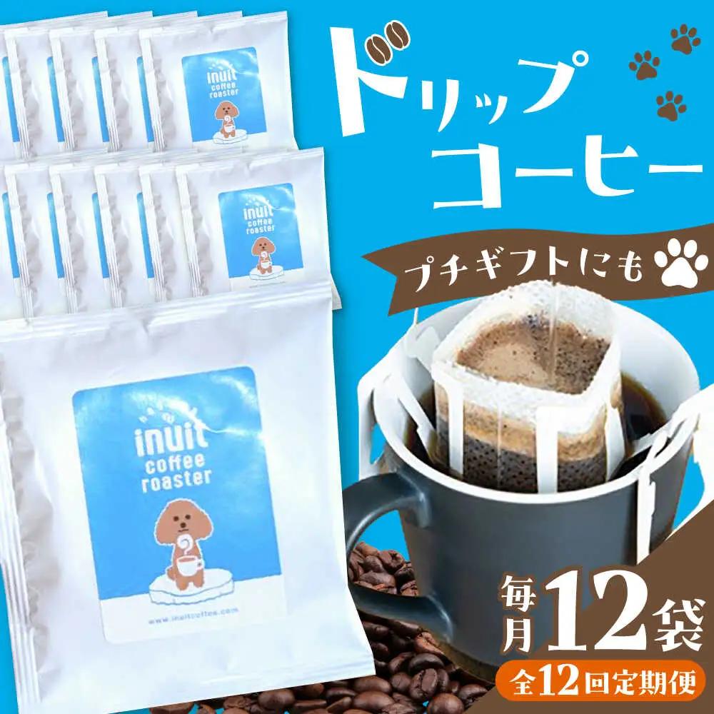 【全12回定期便】 ドリップバッグセット 12個 ＜スペシャルティコーヒー＞ 【イヌイットコーヒーロースター】[ASAB012]